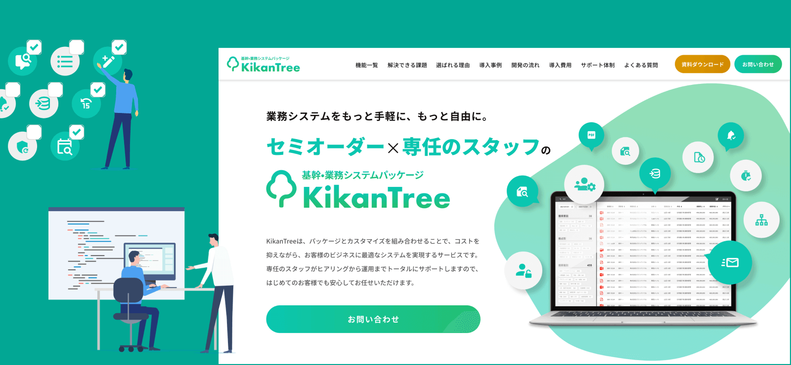 基幹・業務システムパッケージKikanTreeのページトップの画像とアイコン