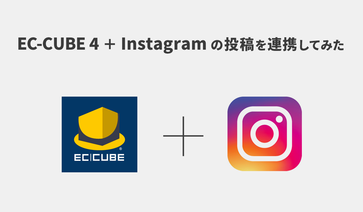 EC-CUBE4+Instagramの投稿を連携してみた
