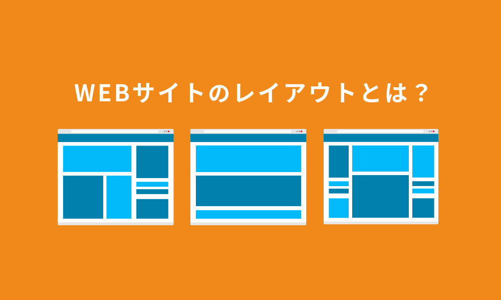 webサイトのレイアウトとは？基本のレイアウトからデザインのコツまで丁寧に解説