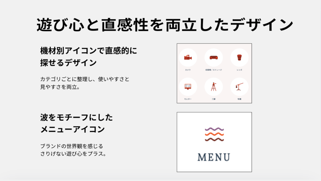 遊び心と直感性を両立したデザイン、機材別アイコンで直感的に探せるデザインでカテゴリごとに整理し、使いやすさと見やすさを両立、波をモチーフにしたメニューアイコンでは、ブランドの世界観を感じるさりげない遊び心をぷらす。