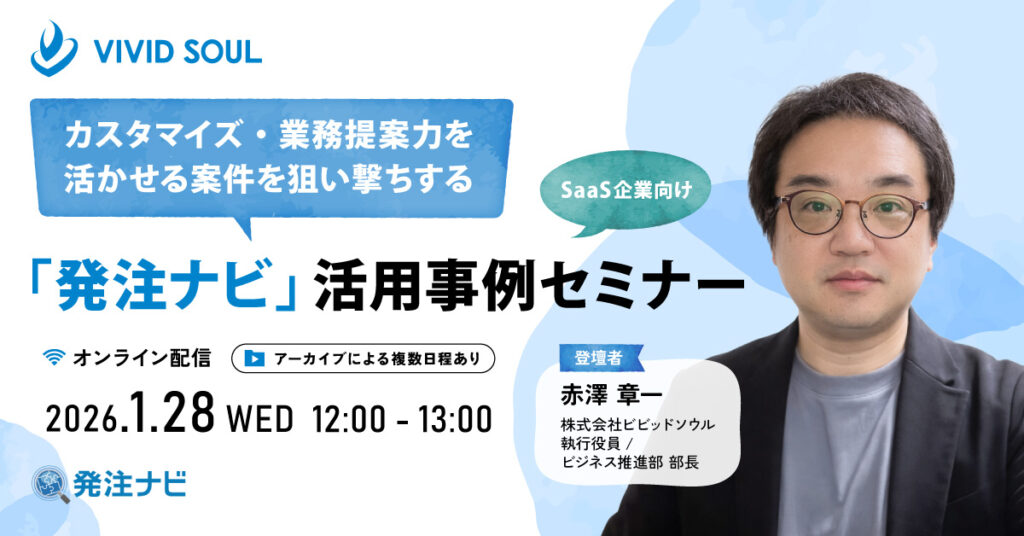 SaaS企業向けカスタマイズ・業務提案力を活かせる案件を狙い撃ちする 「発注ナビ」活用事例セミナーのバナー